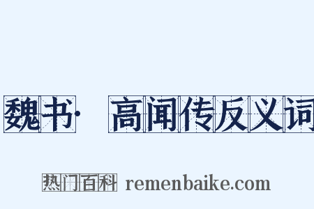 魏书·高闻传反义词是什么意思的图片